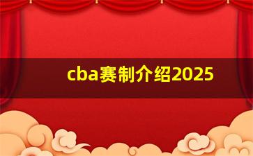 cba赛制介绍2025