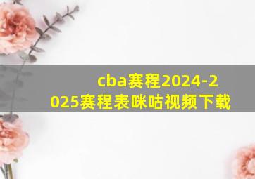 cba赛程2024-2025赛程表咪咕视频下载