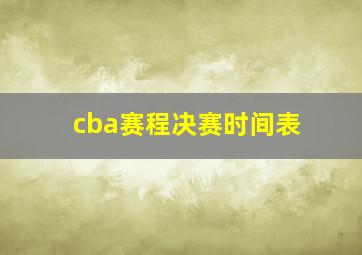 cba赛程决赛时间表