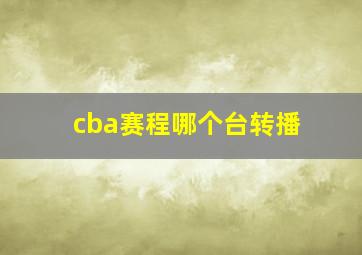 cba赛程哪个台转播