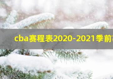 cba赛程表2020-2021季前赛