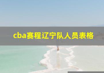 cba赛程辽宁队人员表格