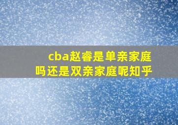 cba赵睿是单亲家庭吗还是双亲家庭呢知乎