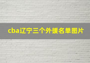 cba辽宁三个外援名单图片