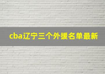 cba辽宁三个外援名单最新