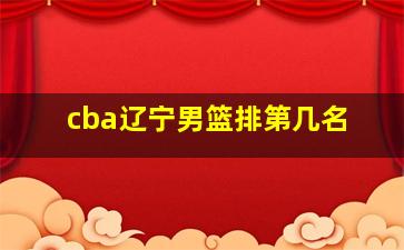 cba辽宁男篮排第几名