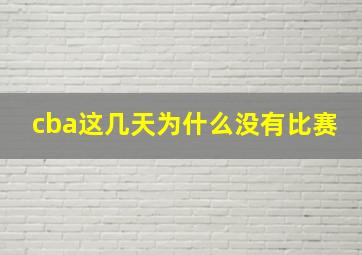 cba这几天为什么没有比赛