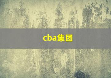 cba集团