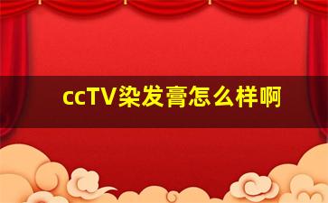 ccTV染发膏怎么样啊