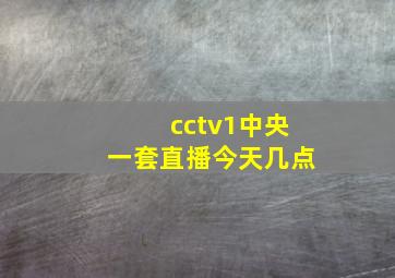 cctv1中央一套直播今天几点