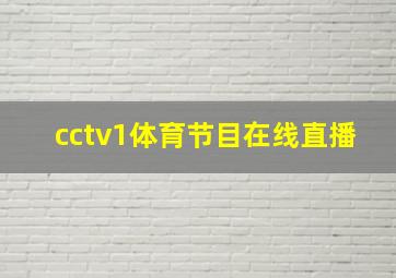 cctv1体育节目在线直播