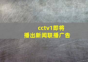 cctv1即将播出新闻联播广告