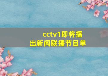 cctv1即将播出新闻联播节目单