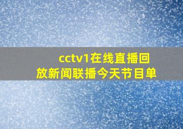 cctv1在线直播回放新闻联播今天节目单