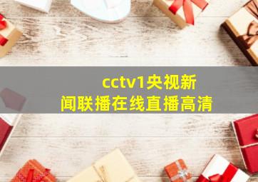 cctv1央视新闻联播在线直播高清