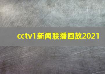 cctv1新闻联播回放2021