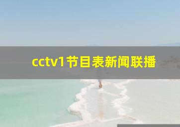 cctv1节目表新闻联播