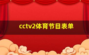 cctv2体育节目表单