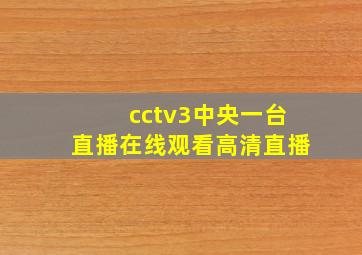 cctv3中央一台直播在线观看高清直播