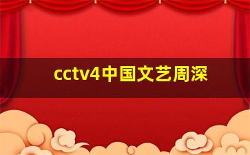 cctv4中国文艺周深