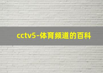 cctv5-体育频道的百科