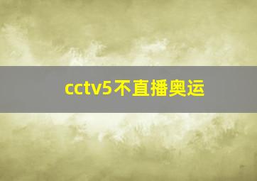 cctv5不直播奥运