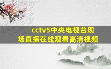 cctv5中央电视台现场直播在线观看高清视频