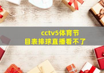 cctv5体育节目表排球直播看不了