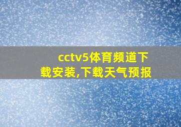 cctv5体育频道下载安装,下载天气预报