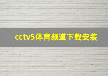 cctv5体育频道下载安装