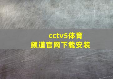 cctv5体育频道官网下载安装