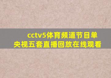 cctv5体育频道节目单央视五套直播回放在线观看