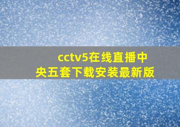 cctv5在线直播中央五套下载安装最新版