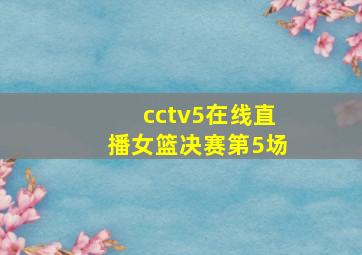 cctv5在线直播女篮决赛第5场