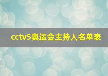 cctv5奥运会主持人名单表