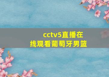 cctv5直播在线观看葡萄牙男篮