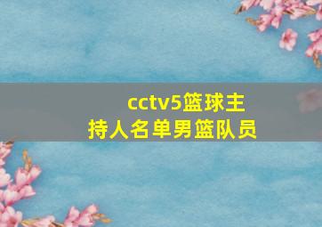 cctv5篮球主持人名单男篮队员