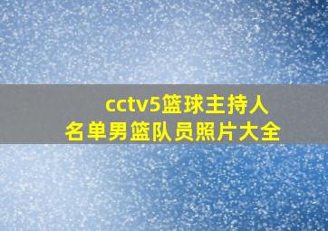 cctv5篮球主持人名单男篮队员照片大全