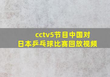 cctv5节目中国对日本乒乓球比赛回放视频