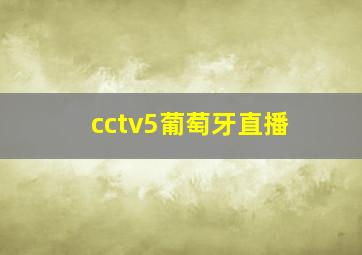 cctv5葡萄牙直播