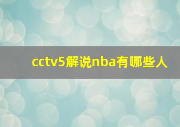 cctv5解说nba有哪些人