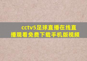 cctv5足球直播在线直播观看免费下载手机版视频