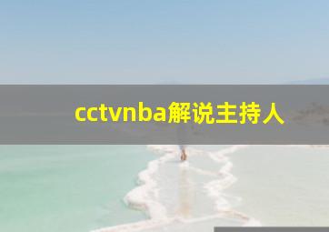 cctvnba解说主持人