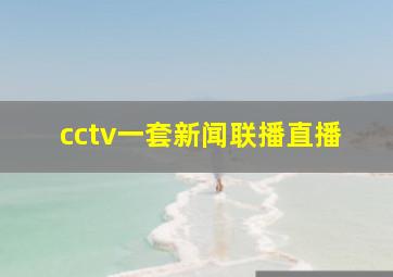 cctv一套新闻联播直播