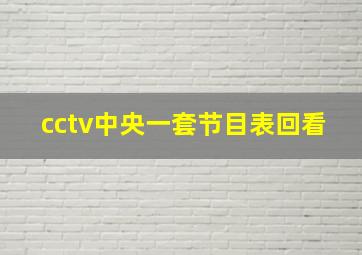 cctv中央一套节目表回看