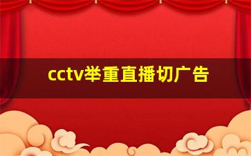 cctv举重直播切广告