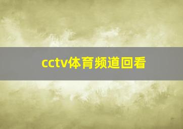 cctv体育频道回看