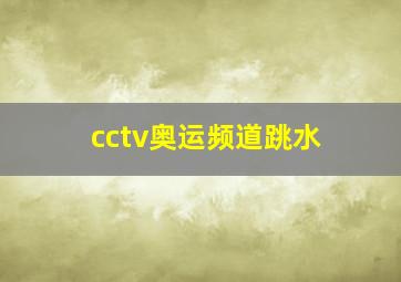 cctv奥运频道跳水