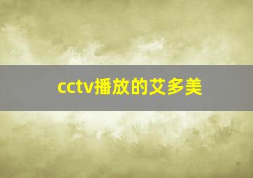 cctv播放的艾多美