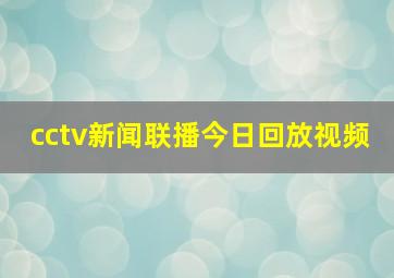 cctv新闻联播今日回放视频